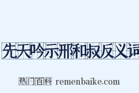 先天吟示邢和叔反义词是什么意思的图片